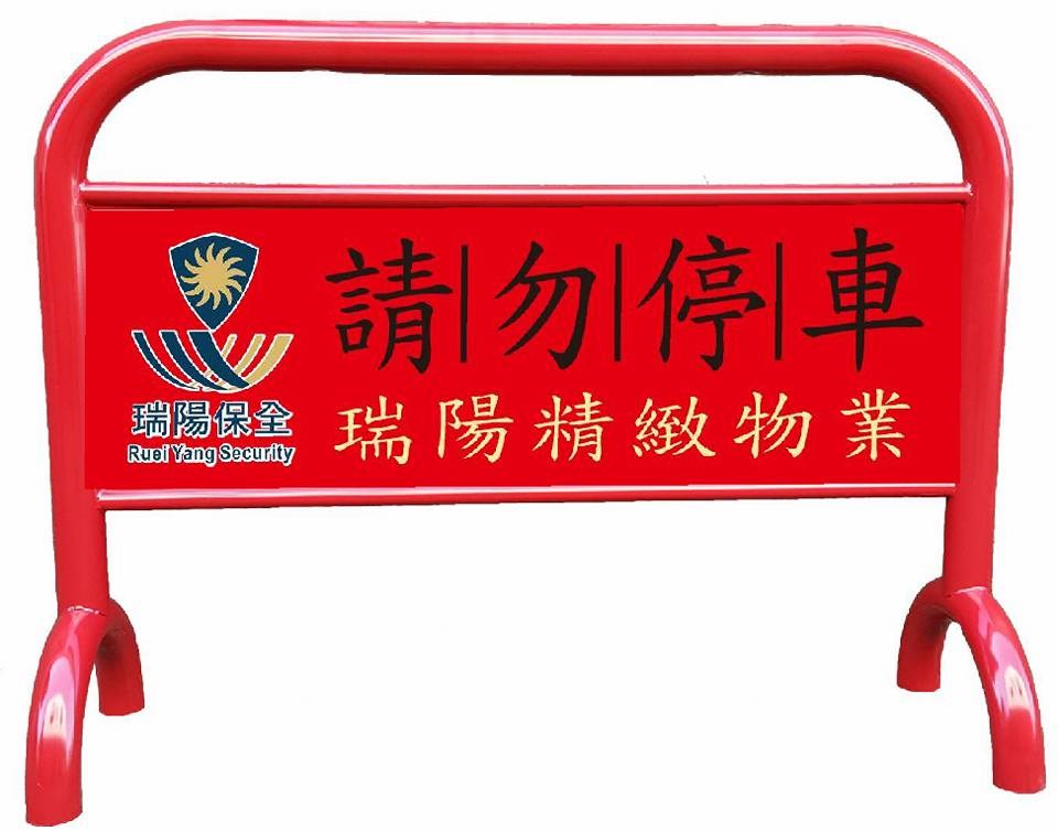 旗幟座拒馬/擋車拒馬/網架拒馬(不含貼紙)(台灣製造)