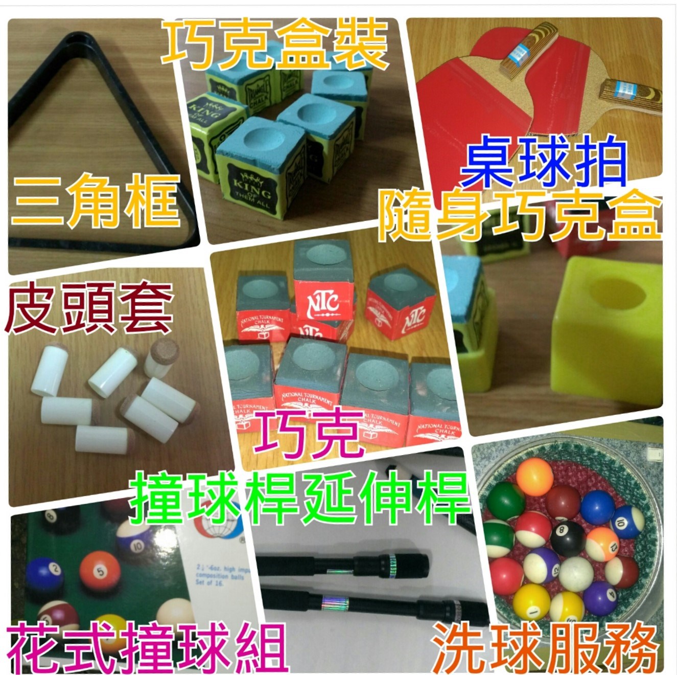 優質公用撞球桿，選用楓木前節(依等級品質報價)