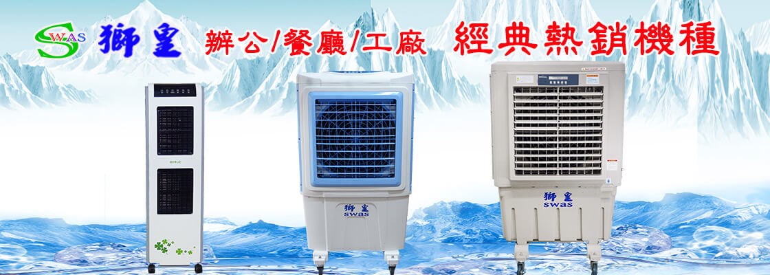 獅皇18吋 KY05BH 商用水冷扇 機械式餐飲業、中小社區最愛 