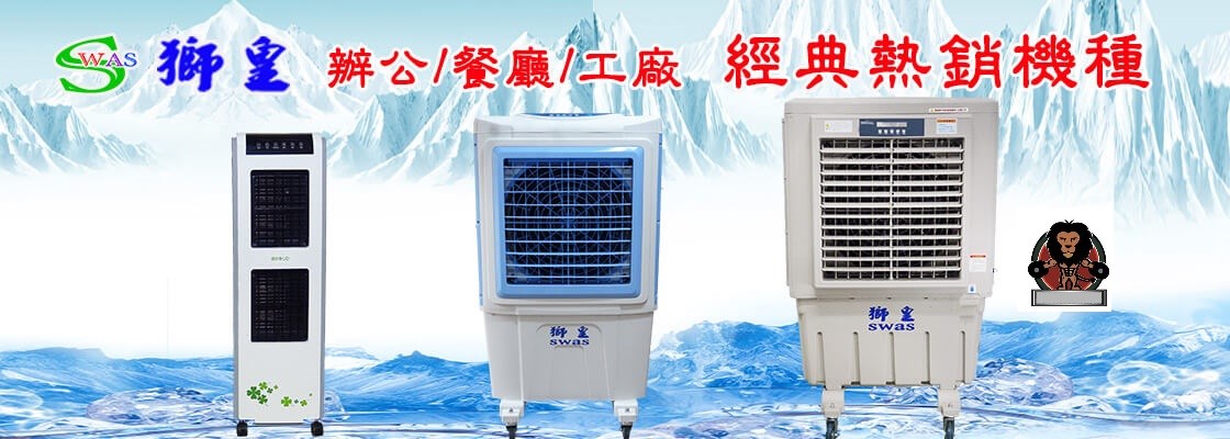 SWAS 獅皇 _ 16吋水冷扇 / 機械式控制面板 _ (AS09B)