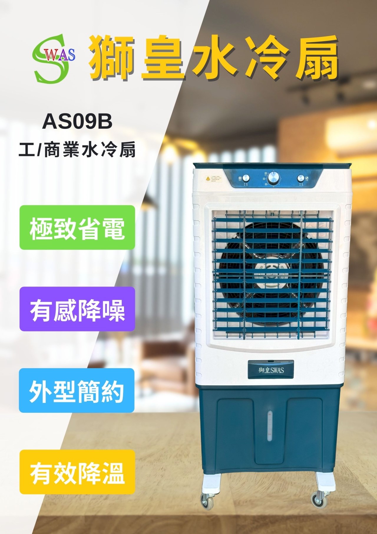SWAS 獅皇 _ 16吋水冷扇 / 機械式控制面板 _ (AS09B)