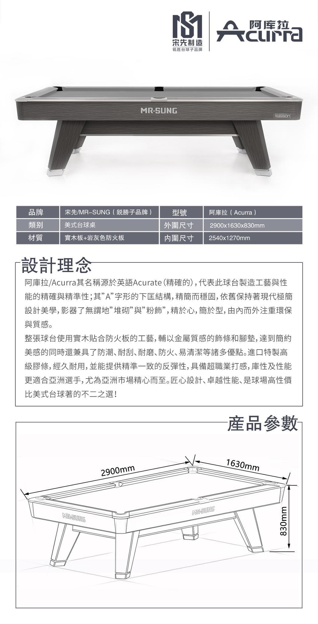 Rasson 子品牌營業用美式球台 Acurra 阿庫拉